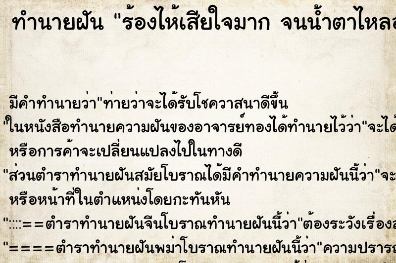 ทำนายฝัน ร้องไห้เสียใจมาก จนน้ำตาไหลออกมาจริง 